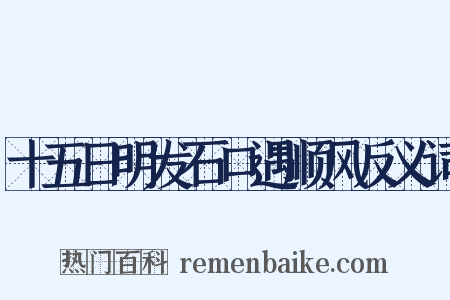 十五日明发石口遇顺风反义词是什么意思的图片